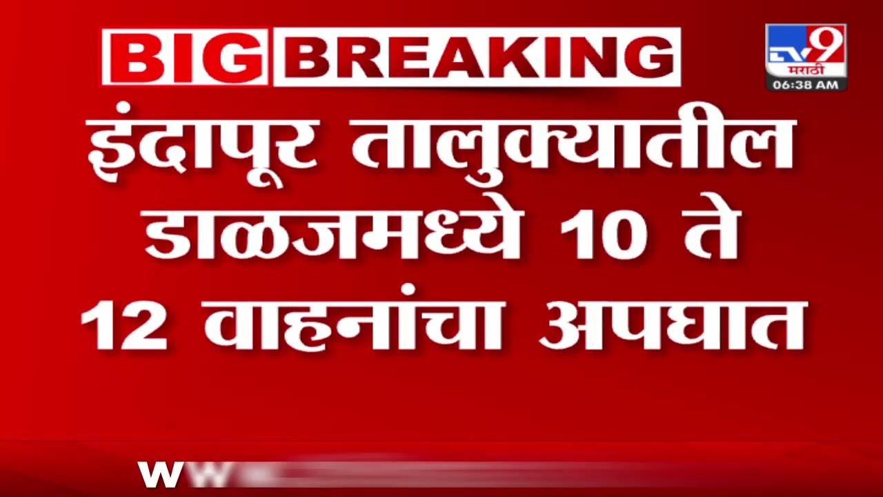 Pune | Indapur  तालुक्यातील डाळजमध्ये 10 ते 12 वाहनांचा अपघात