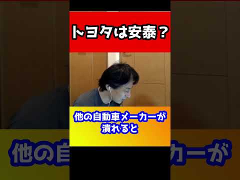 今後のトヨタは安泰？潰れる自動車メーカーは？【ひろゆき】#shorts