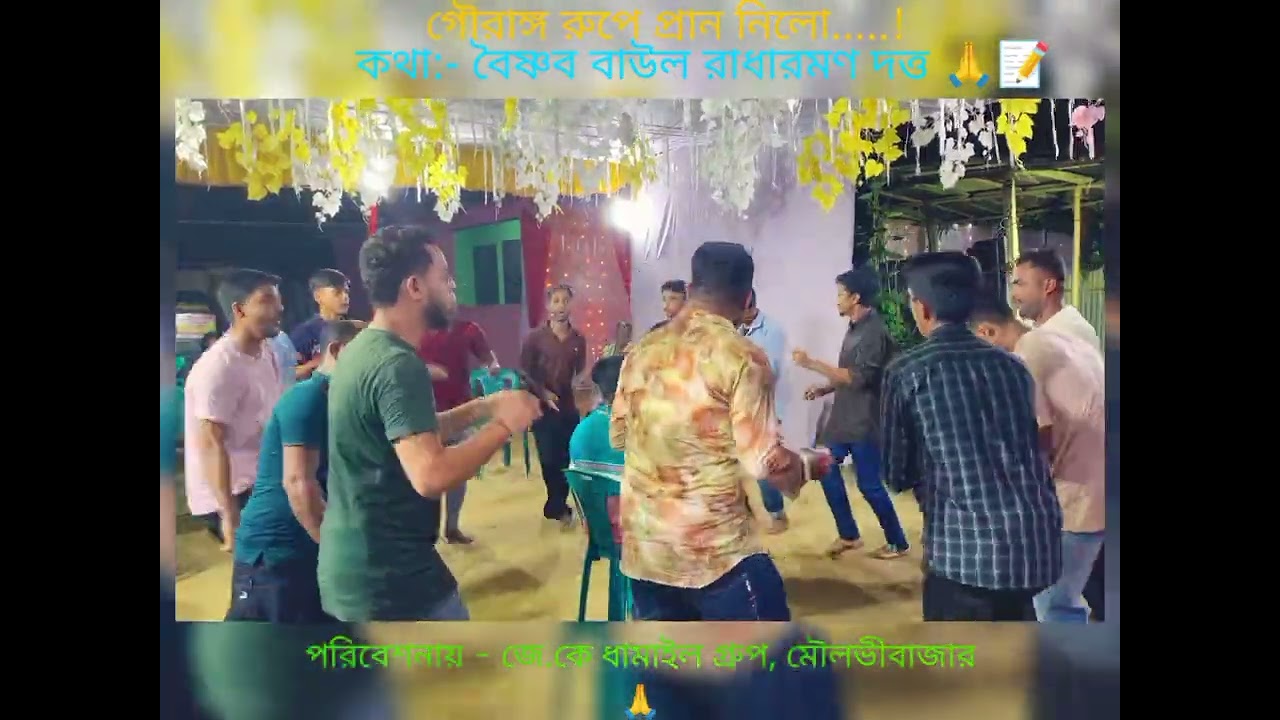গৌরাঙ্গ রুপে প্রান নিলো......!  কথা:- বৈষ্ণব বাউল রাধারমণ দত্ত 🙏📝 পরিবেশনায় - জে.কে ধামাইল গ্রুপ 🌹