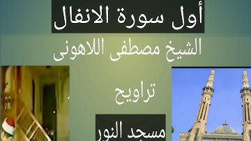 تراويح مسجد النور الشيخ مصطفى اللاهونى أول سورة الأنفال