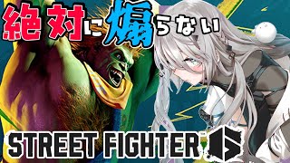 【 スト６ 】絶対に煽らないスト6配信。【ソフィア・ヴァレンタイン/にじさんじ】