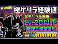 【完全解説】極ゲリラ経験値 Lv.20以下＆無課金速攻 ※おまけでLv.30速攻も！ にゃんこ大戦争　経験は超極上の味 極ムズ