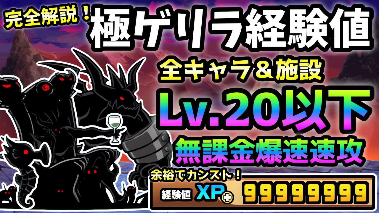 ゲリラ激アツ商品　様用 完全解説】極ゲリラ経験値 Lv.20以下＆無課金速攻 ※おまけでLv.30速攻