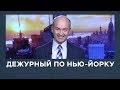 Дежурный по Нью-Йорку от 6 декабря