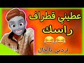 ميمز جديد بعنوان عطيني قطراف راسك 