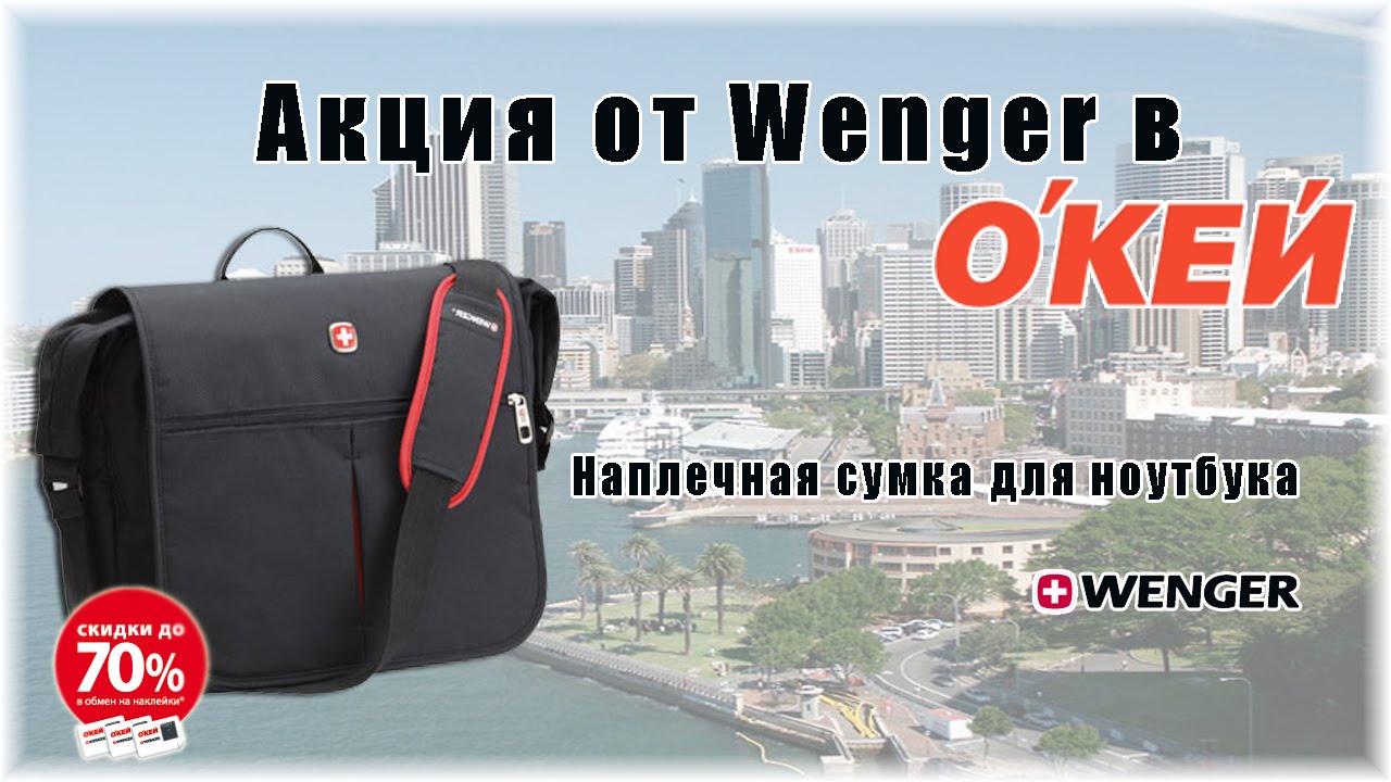Акция от Wenger в Окей. Наплечная сумка для ноутбука Wenger - YouTube