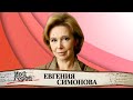 "Меня папа привел по блату". Евгения Симонова про театр, отношения с кино и счастье быть бабушкой