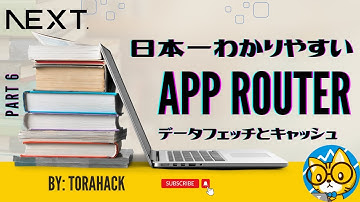 #06【日本一わかりやすい Next.js App Router 入門】データフェッチとキャッシュ