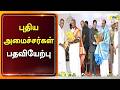 விரைவில் அமைச்சர்களுக்கான இலாகா ஒத்துக்கீடு #Pudhucherry #CabinetExpansion