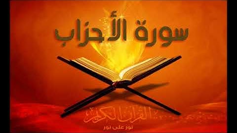 سورة الأحزاب - برواية خلاد عن حمزة - القارئ الشيخ مصطفى الجكني