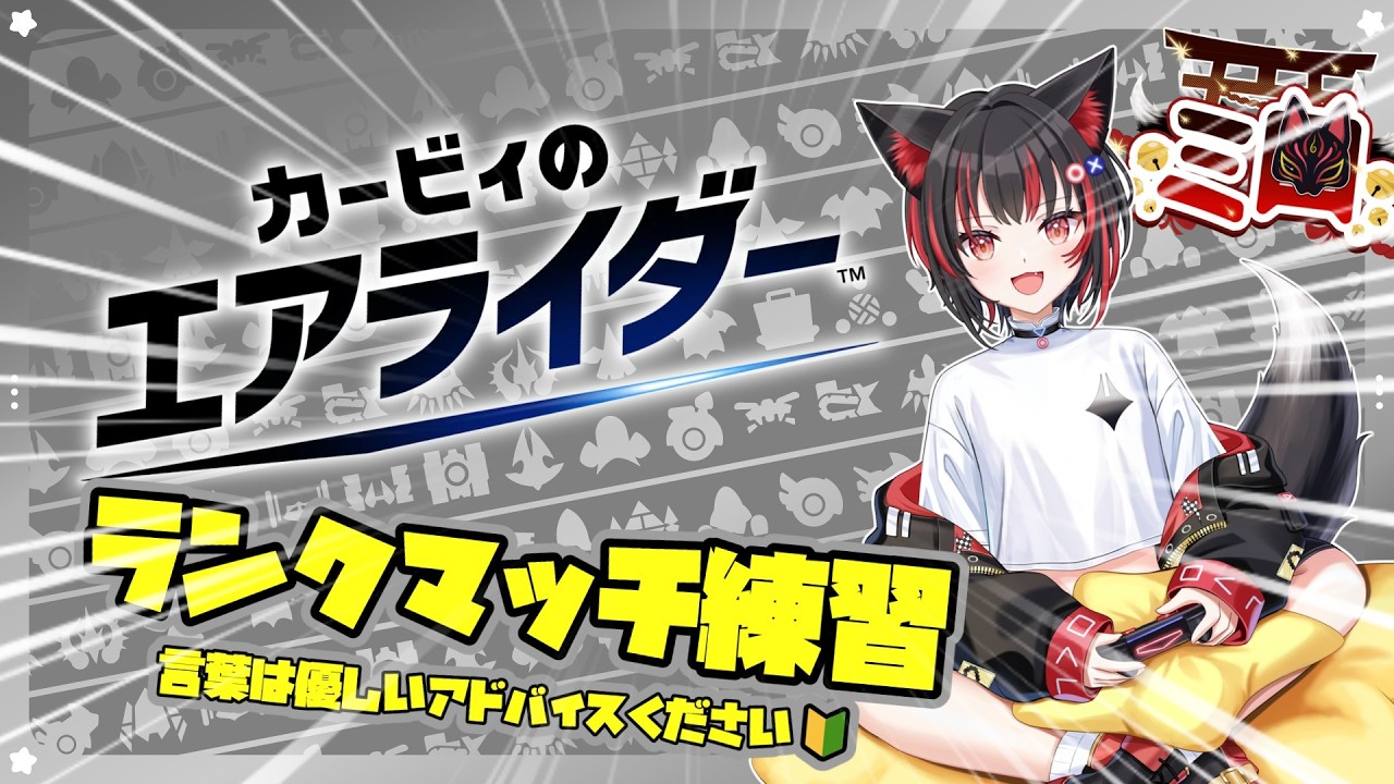 【カービィのエアライダー】朝活!参加者居たら後半に参加型~配信でランクマッチやる!#縦型配信 #short #カービィのエアライダー