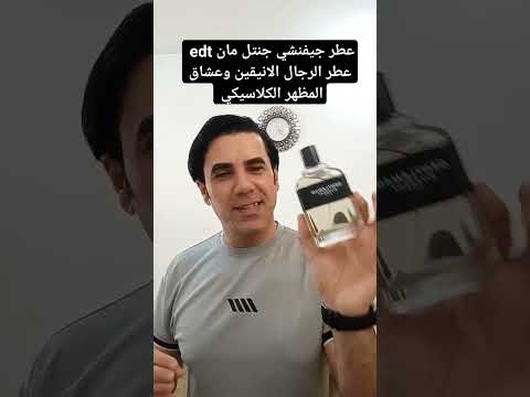 عطر جيفنشي جنتل مان  عطر الرجال الانيقين ومحبي المظهر الكلاسيكي