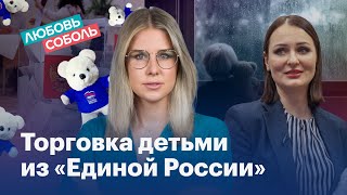 «Все худшее — детям»: как лицемерная единоросска прикрывается детьми