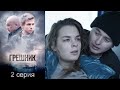 Детектив Грешник- 2 серия (2014)