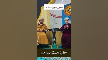 تلاوة مميزة من القارئ عبدالرحمن صيد في حضور القارئ عبدالعزيز سحيم #سورة_يوسف