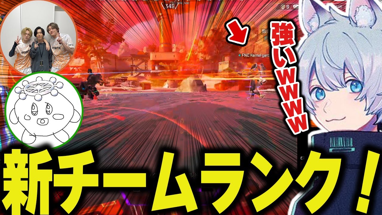 新メンバーの若さ＆強さの片鱗が垣間見えるチームランク！【ApexLegends/エーペックスレジェンズ/FNATIC/YukaF/Lible_Ace/Kernel garcia】