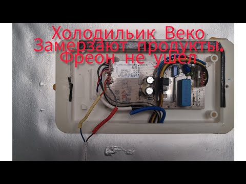 Холодильник Веко.Замерзают продукты.