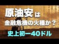 原油価格マイナス40ドル！原油安は次なる金融危機の火種か？コロナ大不況で、シェール企業倒産の価格ラインは？。産油国の財政悪化と通貨安。オイルマネー流入。