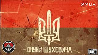 Онуки Шухевича - Вірю ["Воля або Смерть" 2020] (Ukrainian Rap)