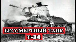 Задокументировано №154 - Бессмертный танк Т-34 Задокументировано №154 - Бессмертный танк Т-34