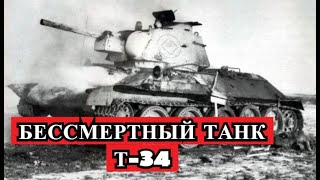 Мистическая история -  Бессмертный танк Т-34