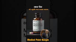 Medical Point Bangla | Multivitamin & Multimineral Benefits Explained | Who Should Take Them and Why