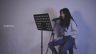 Cover song | 권진아(Kwon Jin Ah) - 오늘 뭐 했는지 말해봐 (Tell me about your day) | By Hon_D 혼디