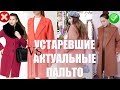 АКТУАЛЬНЫЕ Vs УСТАРЕВШИЕ ПАЛЬТО 2019. Оставить нельзя избавиться!