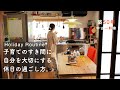 中古住宅の休日の過ごし方（朝〜晩）秋のセルフケアルーティン。子育ての合間に自分を大切にする習慣。築50年リフォーム戸建ての暮らしのvlog