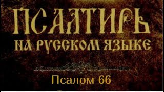 Псалом 66. Боже! будь милостив к нам и благослови нас, освети нас лицем Твоим, дабы познали на земле