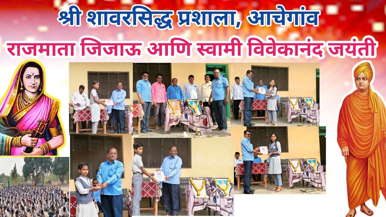 राजमाता जिजाऊ आणि स्वामी विवेकानंद यांची जयंती साजरी केली || श्री शावरसिद्ध प्रशाला, आचेगांव