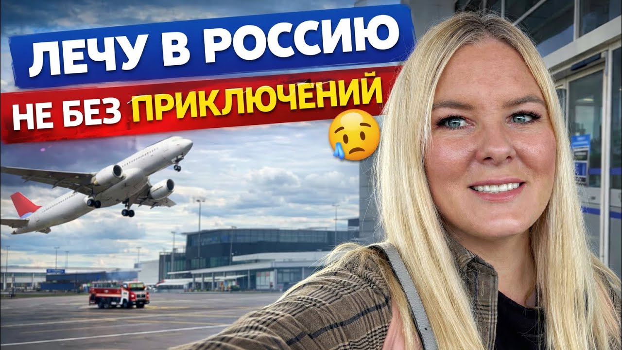 🔥 Лечу в РОССИЮ! Не без приключений 😩