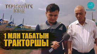 Теріскейге көш | 1 млн табатын тракторшы| 4 шығарылым