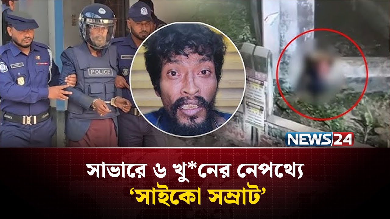 ভবঘুরে বেশে ঘুরে বেড়াতো এক ভয়ঙ্কর নরপিশাচ | Savar Incident | Dhaka News | News24