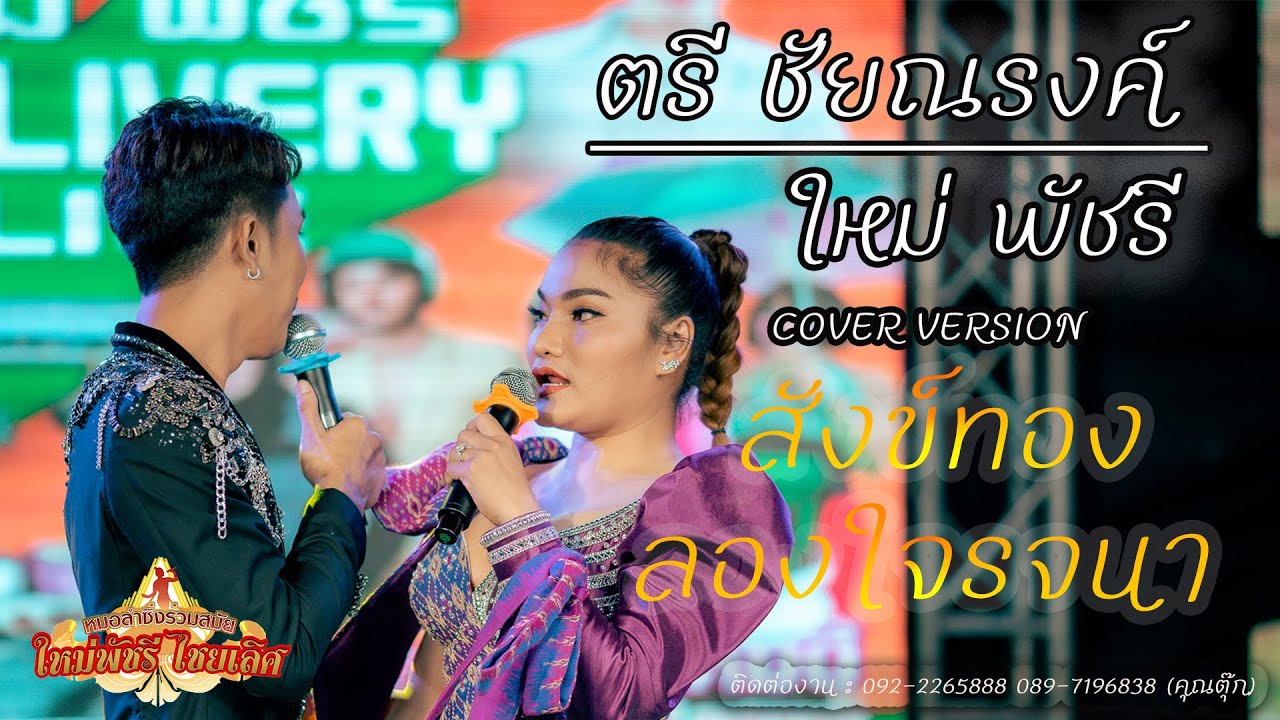 สังข์ทอง ลองใจรจนา | ใหม่พัชรี & ตรี ชัยณรงค์