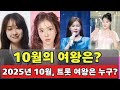 2025년 10월 트롯 여가수 TOP 10