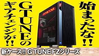 新しいG TUNE】新ケースになったG TUNE FZシリーズをレビュー！【G