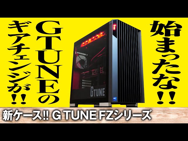 新しいG TUNE】新ケースになったG TUNE FZシリーズをレビュー！【G