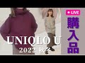 【ライブ：購入品紹介】UNIQLO U 2022 秋冬 7点　サイズ感や着用感についてお伝えします！身長154cm骨格ウェーブ& ストレートMIX