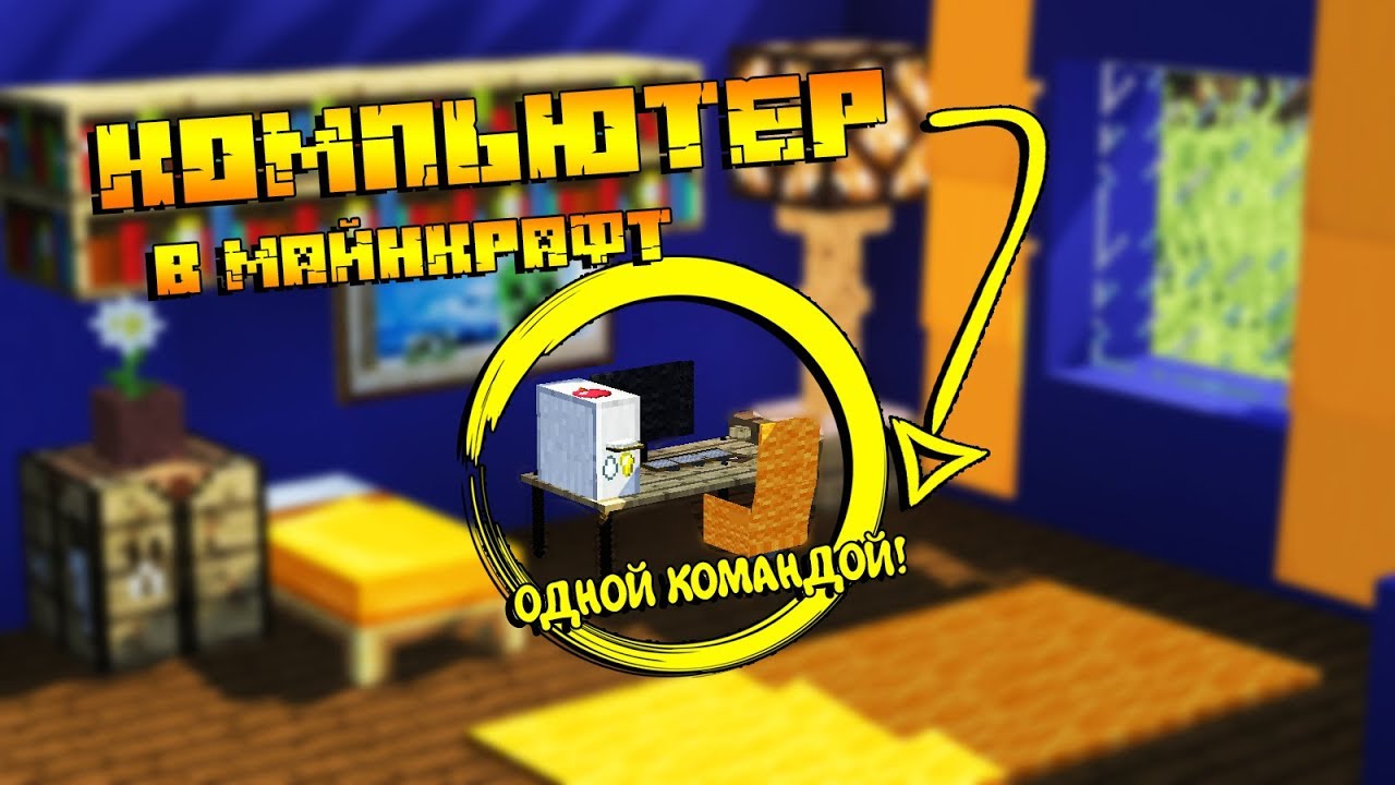 КАК СДЕЛАТЬ КОМПЬЮТЕР В МАЙНКРАФТ ОДНОЙ КОМАНДОЙ И БЕЗ МОДОВ ...