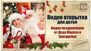 Видео открытка для детей. Видео поздравление от Деда Мороза и Снегурочки Видео открытка для детей. Видео поздравление от Деда Мороза и Снегурочки