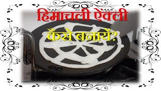 How to Make Himachali Enkli? II Himachali Enkli Kaise Bnaye II Rice Roti Design