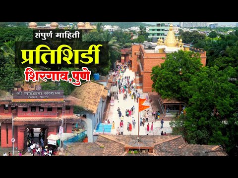 Prati shirdi pune|prati shirdi temple pune|picnic point near puneसंपूर्ण माहिती प्रति शिर्डी शिरगाव