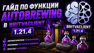 Полный гайд по функции AutoBrewing в Britva client 1.21.4