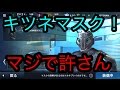 【モダコン５実況】やまむーのモダンコンバット5実況Part 482　キツネマスク！あいつマジで許さん・・。概要欄必須。
