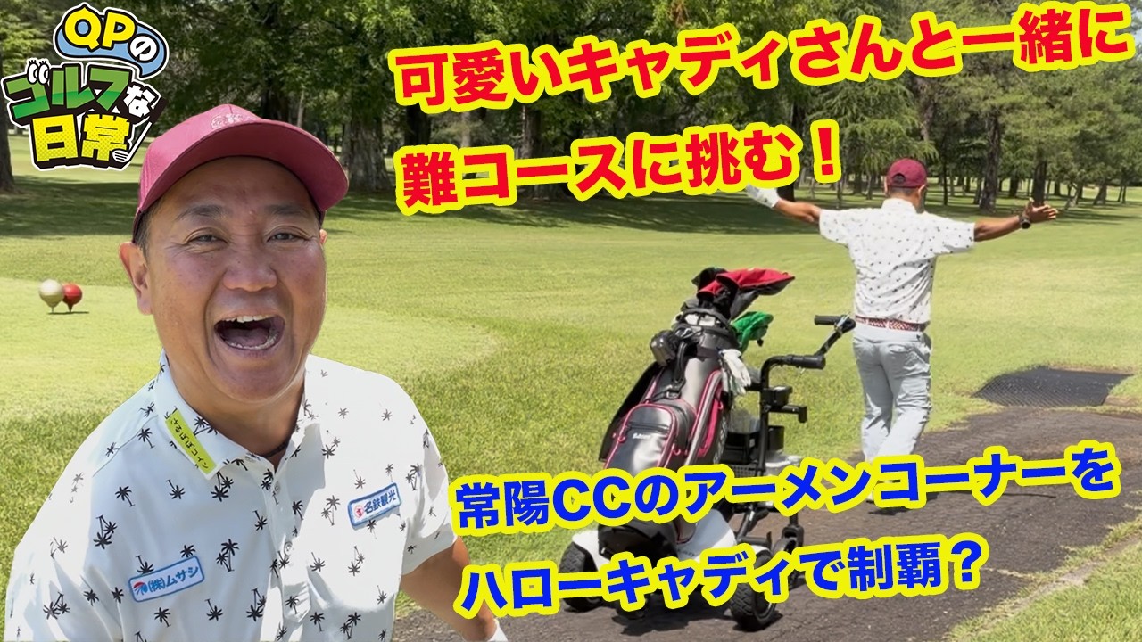 【とっても可愛いキャディさん！】常陽CCのアーメンコーナー克服なるか？【追尾型キャディ】
