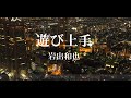 遊び上手/岩出和也 cover✊Takuya