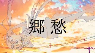郷愁