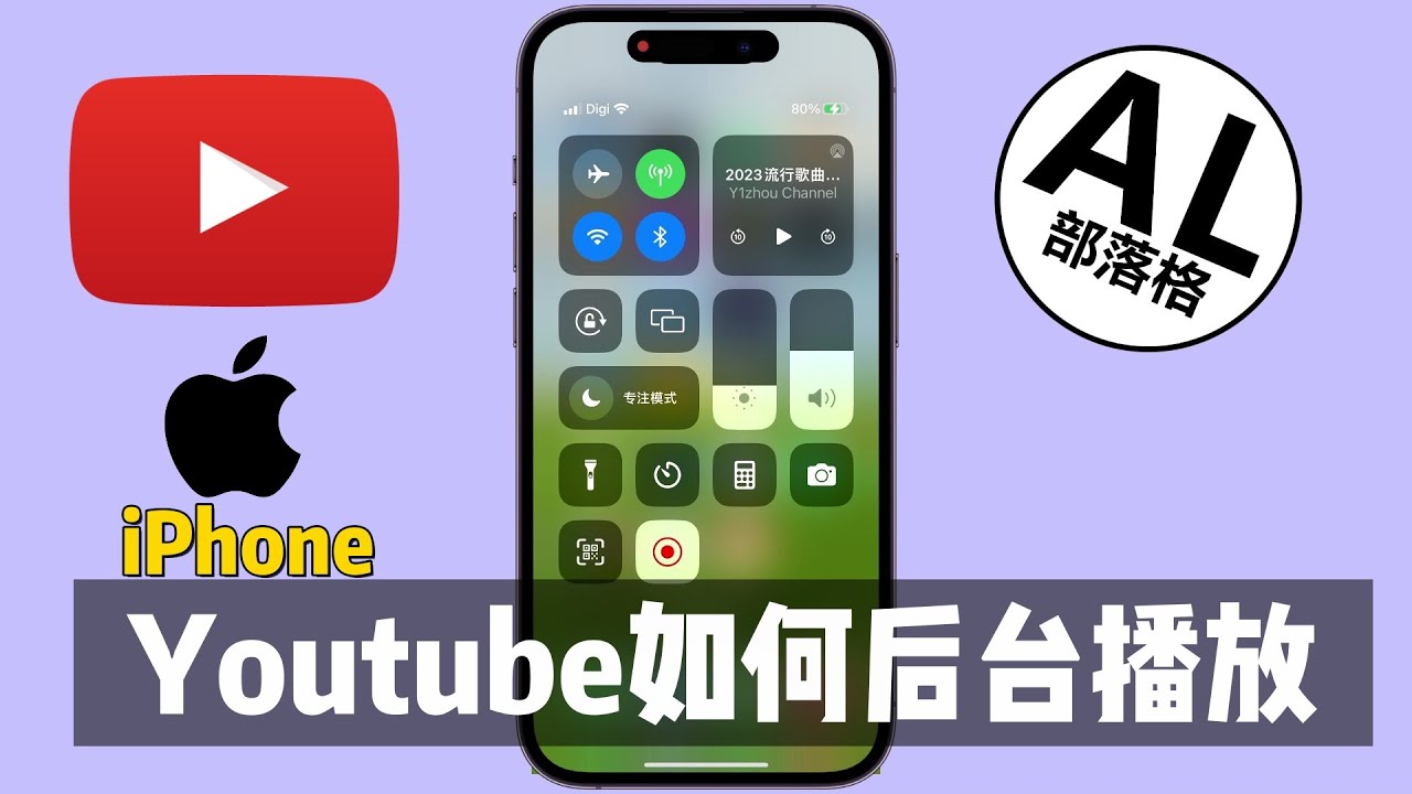 Youtube如何后台播放 | 息屏播放 | iPhone教程 | 无需安装任何APP