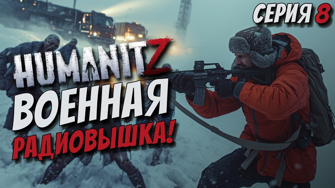 ПОРУЧЕНИЕ ЦЕЗАРЯ/РЕЙДЕРЫ/ОГРОМНАЯ ОРДА ЗОМБИ НА РАДИОВЫШКЕ/СЛОЖНОСТЬ ХАРДКОР HUMANITZ 1.0 [СЕРИЯ 8]